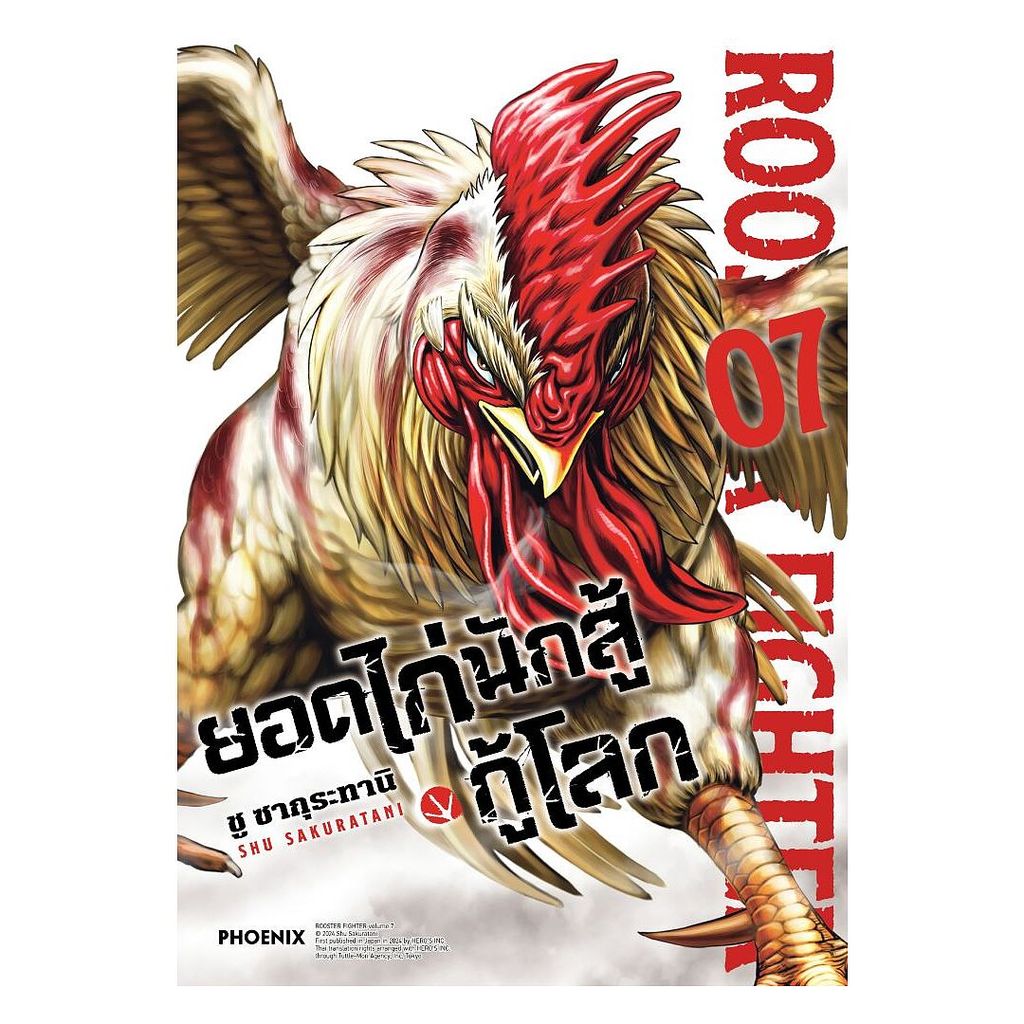 นายอินทร์ หนังสือ ยอดไก่นักสู้กู้โลก เล่ม 7 (Mg)