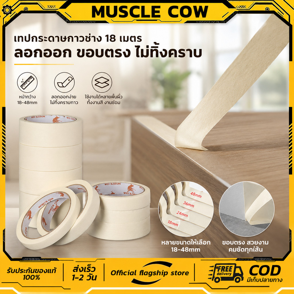 MUSCLE COW เทปกระดาษกาวช่าง เทปกาวย่น 18 เมตร ลอกง่าย กันซึม ใช้งานพ่นสี ทาสี และเขียนได้ คุณภาพดี