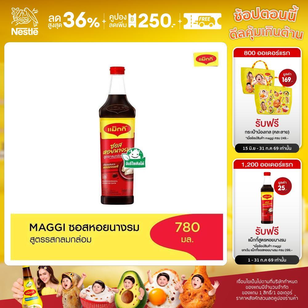 MAGGI Oyster Sauce Low Sodium 780g ซอสหอยนางรม สูตรลดโซเดียม