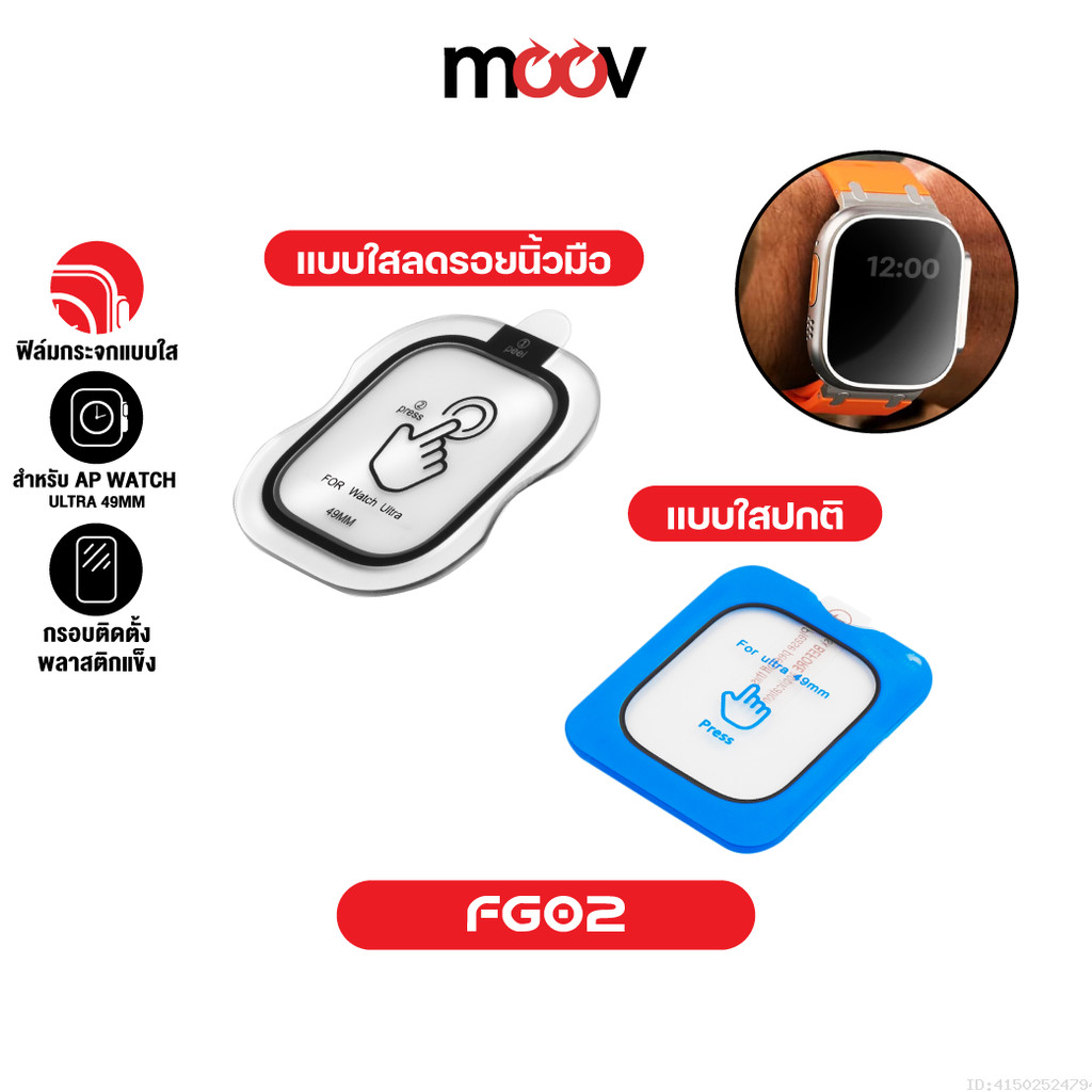 [ส่งไว] Moov FG02 ฟิล์มกระจกนิรภัย แบบใส ลดรอยนิ้วมือ For AP Watch Ultra 49mm มีกรอบติดตั้ง ติดง่าย