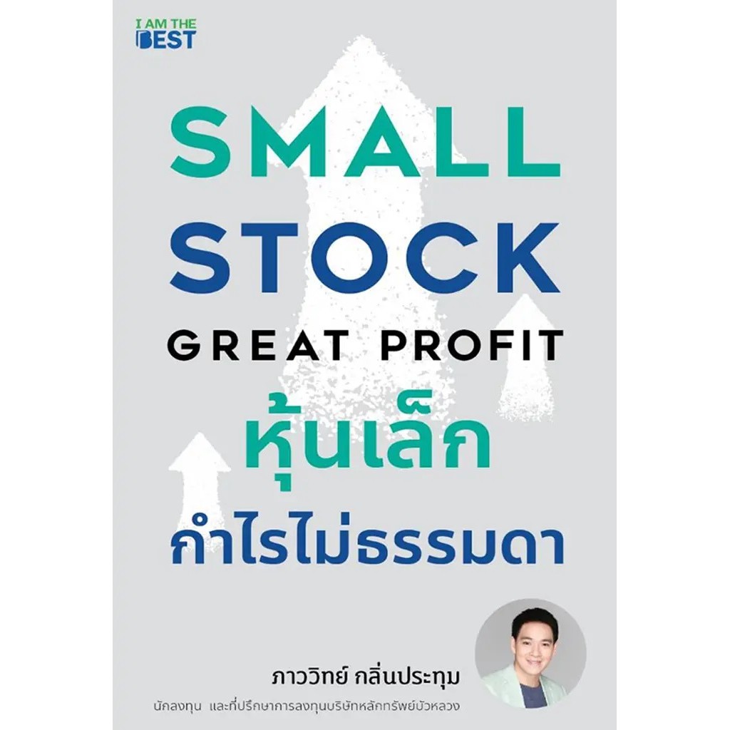 Se-ed (ซีเอ็ด) : หนังสือ หุ้นเล็ก กำไรไม่ธรรมดา Small Stock Great Profit