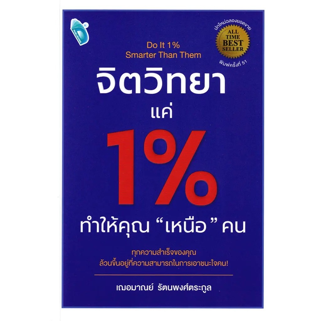 Se-ed (ซีเอ็ด) : หนังสือ จิตวิทยาแค่ 1% ทำให้คุณ เหนือ คน : Do It 1% Smarter Then Them