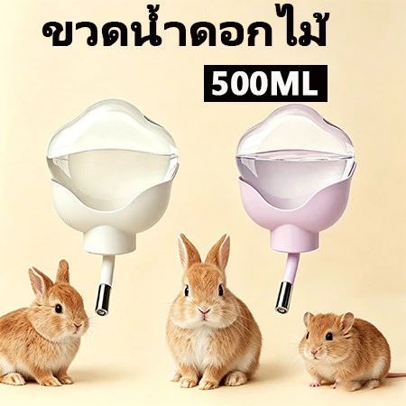 ขวดน้ำดอกไม้ ขวดน้ำติดกรงสำหรับสัตว์เลี้ยง เหมาะสำหรับแฮมสเตอร์ กระต่าย และสัตว์เล็ก