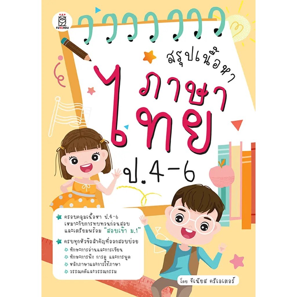Se-ed (ซีเอ็ด) : หนังสือ สรุปเนื้อหาภาษาไทย ป.4-6
