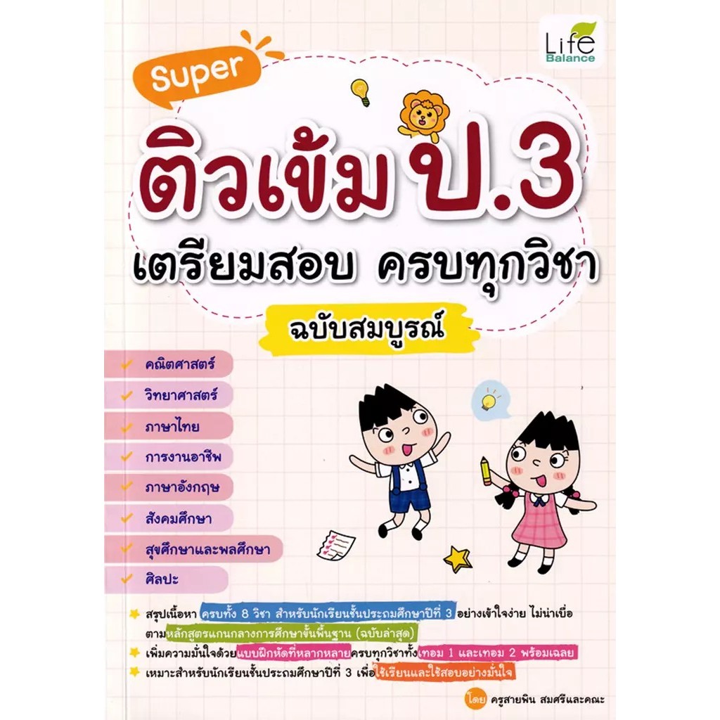 Bundanjai (หนังสือ) Super ติวเข้ม ป.3 เตรียมสอบ ครบทุกวิชา ฉบับสมบูรณ์