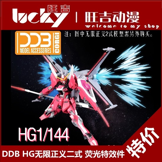 พร้อมสต็อก DDB HG 1/144 Infinite Justice Two-Type II 2-Type Light Wing Bracket เรืองแสงเทคนิคพิเศษชิ