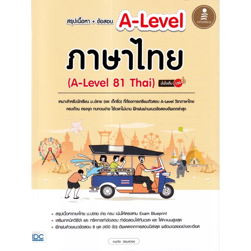 Bookverse สรุปเนื้อหา + ข้อสอบ A-Level ภาษาไทย (A-Level 81 Thai) มั่นใจเต็ม 100