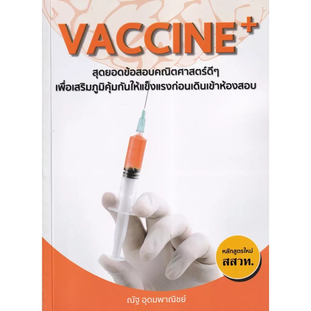 Se-ed (ซีเอ็ด) : หนังสือ Vaccine+ สุดยอดข้อสอบคณิตศาสตร์ดี ๆ เพื่อเสริมภูมิคุ้มกันให้แข็งแรงก่อนเดินเข้าห้องสอบ