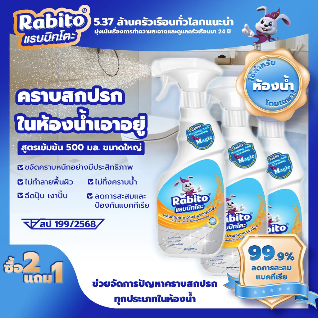 Rabito_ผลิตภัณฑ์ทำความสะอาดกระเบื้อง น้ำยาขจัดคราบห้องน้ำ 2 โหมด (สเปรย์ละออง/โฟม) พลังทำความสะอาดสู