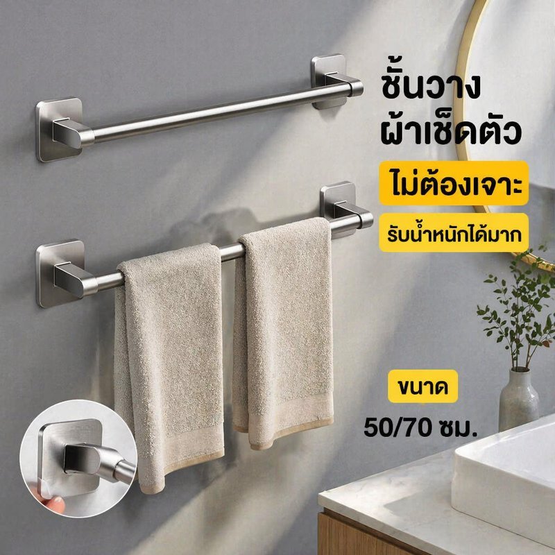 COD ชั้นวางผ้าเช็ดตัว ราวแขวนผ้าในห้องน้ำ ติดผนัง ไม่ต้องเจาะ กันสนิม กันน้ำ รับน้ำหนักดี ขนาด 50/70 ซม