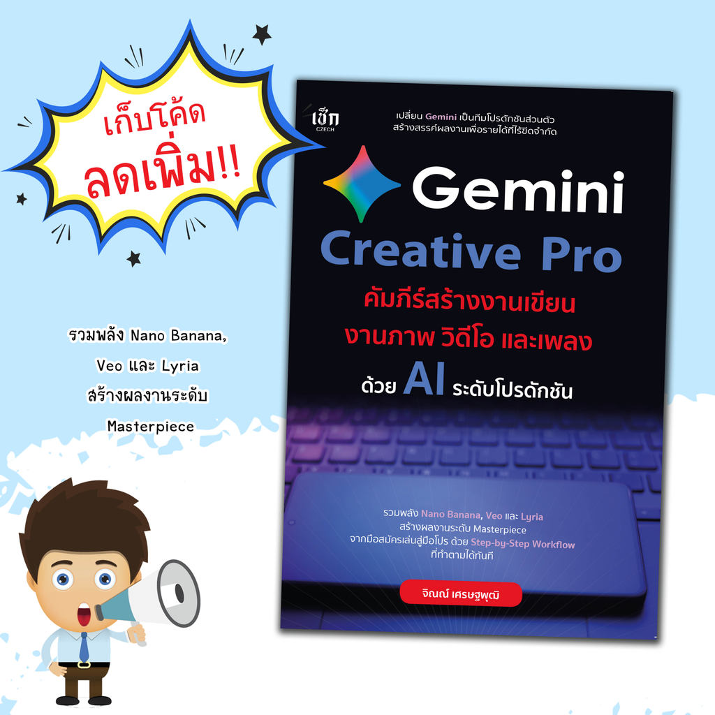 หนังสือ Gemini Creative Pro คัมภีร์สร้างงานเขียน งานภาพ วิดีโอ และเพลง  ด้วย AI ระดับโปรดักชัน