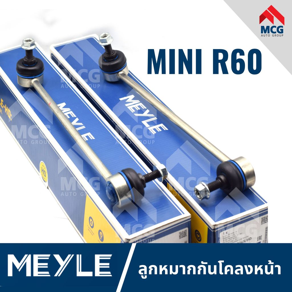 MEYLE ลูกหมากกันโคลงหน้า MINI R60 (คู่) ลุกหมากกันโคลงmini r60 ลูกหมากกันโครงหน้าr60 ลูกหมากกันโคลงห