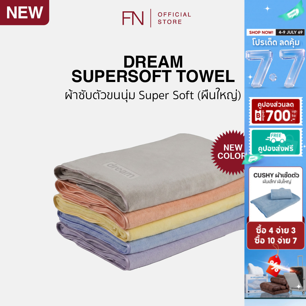 [ผืนใหญ่] Dream ผ้าเช็ดตัวขนนุ่ม ขนาด 80x160 cm. ไม่ระคายเคืองต่อผิว ซับน้ำไวกว่าปกติ 7 เท่า