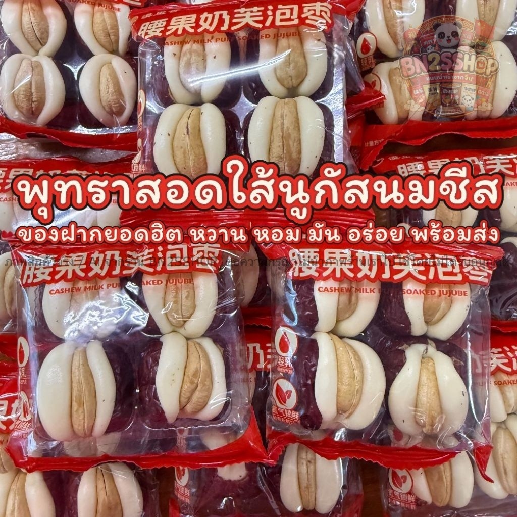 พุทราแห้งสอดใส้นูกัตนมชีส เม็ดมะม่วงหิมพานต์  หอม หวาน กรอบ มันนัวมาก ของฝากสุดฮิตจากจีน เซี่ยงไฮ้ ต้องลอง พร้อมส่งในไทย