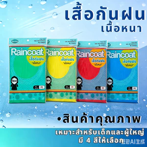 ยกโหลขายส่ง เสื้อกันฝนผู้ใหญ่ เนื้อหนาทนทาน 10-12 ตัว คละสี คุณภาพดี พร้อมส่ง เหมาะสำหรับร้านค้า