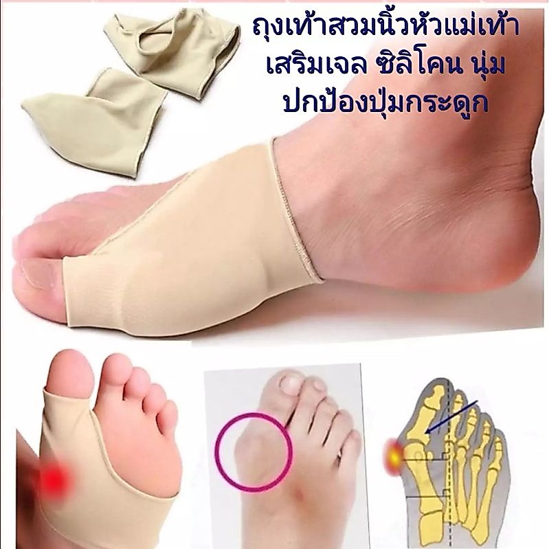 ถุงเท้าสวมนิ้วโป้งเสริมซิลิโคนเจล ด้านข้างนิ้วโป้งเท้า สวมเท้าลดการเสียดสีรองเท้า จากนิ้วโป้งเท้านูน hallux valgus