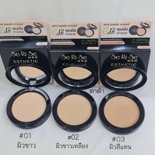 แป้งพัฟเซริเซ่ [10ตลับ] Serise Esthetic power แป้งผสมกันแดดSpf30pa+++ ติดทนนาน กันน้ำ กันเหงื่อ