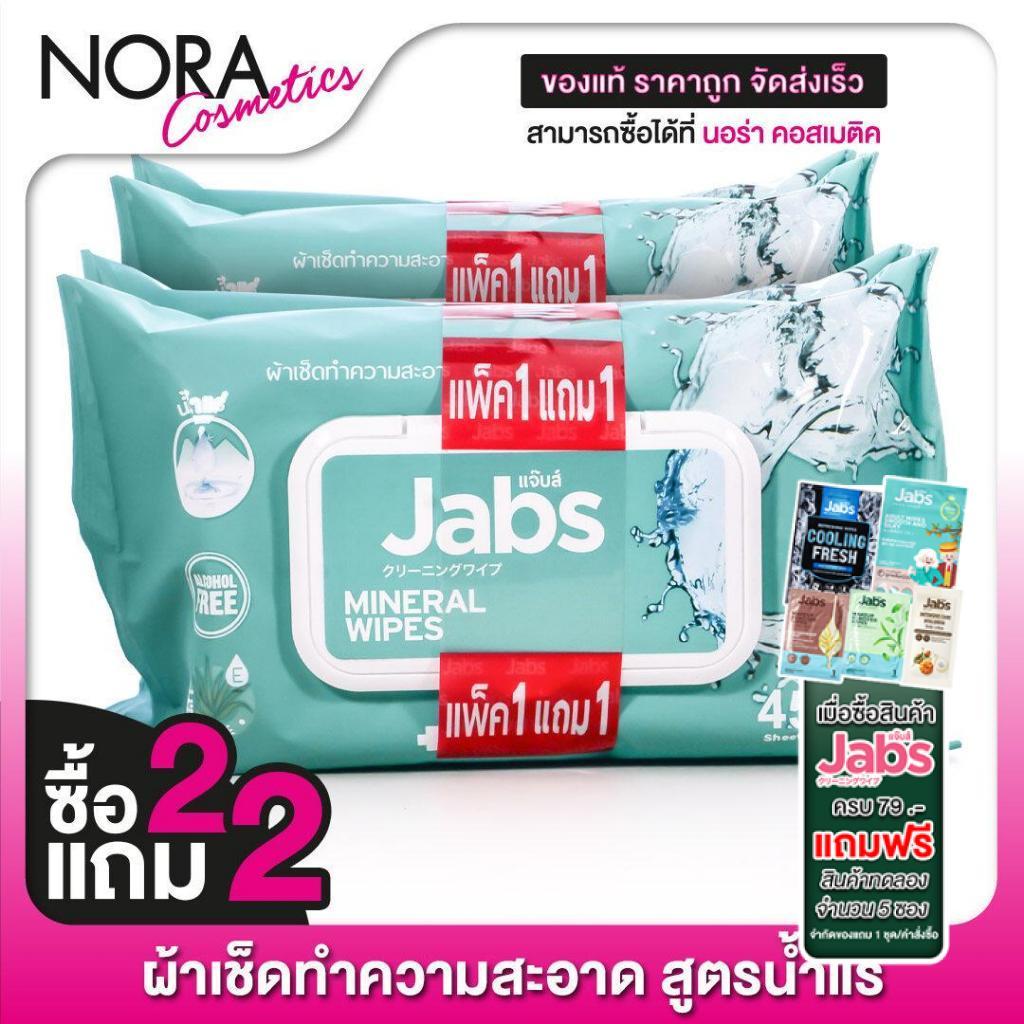 [ซื้อ2แถม2] [แพคใหญ่ 45 แผ่น] ทิชชู่เปียก Jabs Mineral Wipes Aloe Vera & Vitamin B5 แจ๊บส์ มิเนรัล ไวพ์ ผ้าเช็ดทำความสะอ