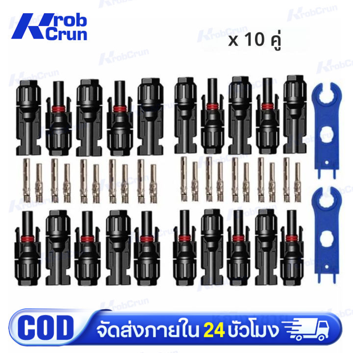 MC4 Connector หัว mc4โซล่าเซลล์ 10 คู่ สายไฟโซล่าเซล หัวต่อแผงโซล่าเซลล์ มาตรฐาน TUV และ IP68 30A Ma