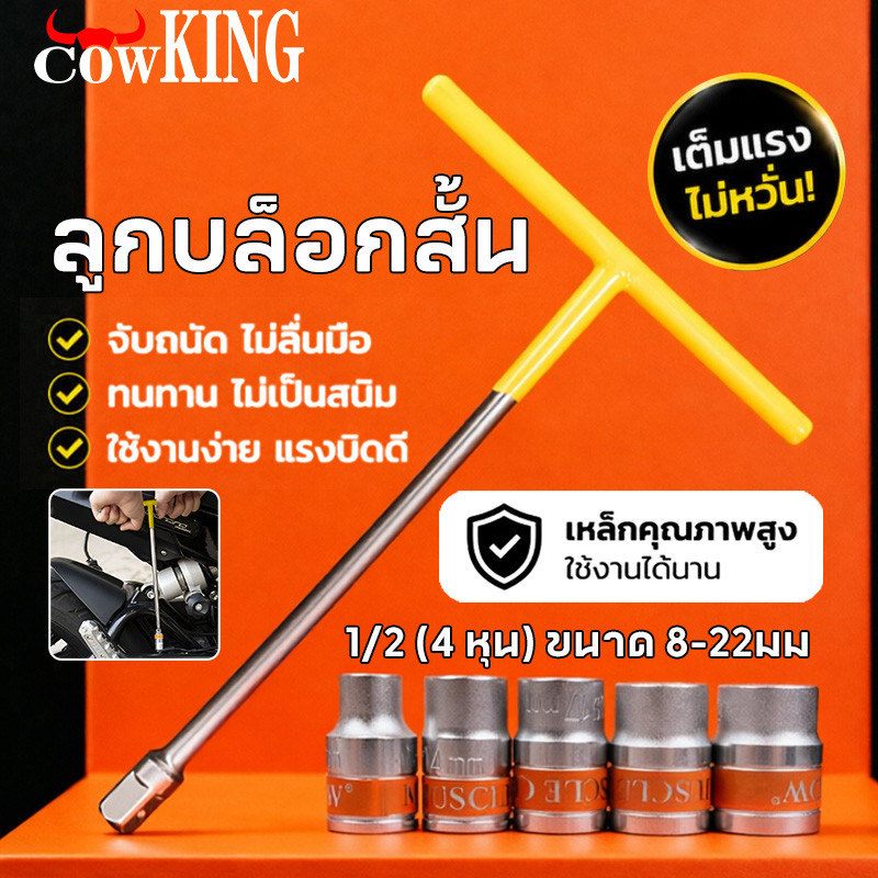 COW KING ลูกบล็อกสั้น อย่างดี ขนาด 1/2" (4 หุน) แบบ 6 เหลี่ยม ขนาด 8-32 มม ประแจบล็อก CR-V แข็งแรง ทนทาน