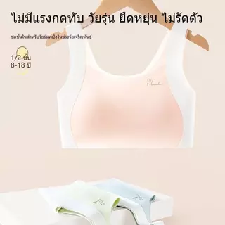 เสื้อชั้นในเด็กผู้หญิง 5 สี ไร้โครง ยกกระชับรูปร่างมีฟองน้ำในตัว ผ้าลื่น ยืดหยุ่น ใส่สบายตัว เสื้อซับในเด็กผู้หญิง