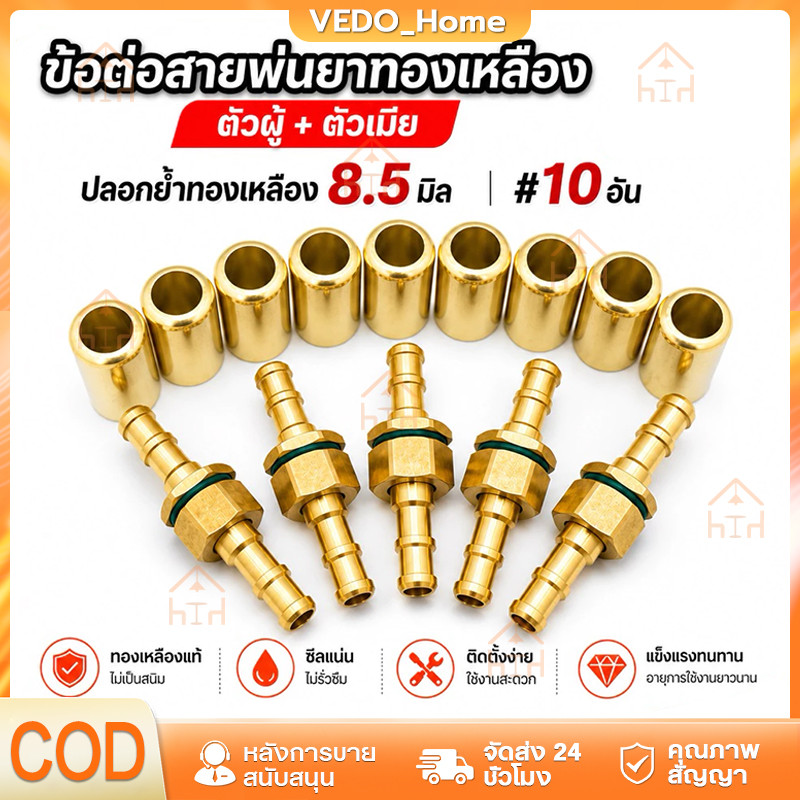 COD💥ข้อต่อสายพ่นยาทองเหลืองแท้ ตัวผู้-ตัวเมีย 5 ชุดพร้อมปลอกย้ำสายทองเหลือง ขนาดเกลียว 2 หุน