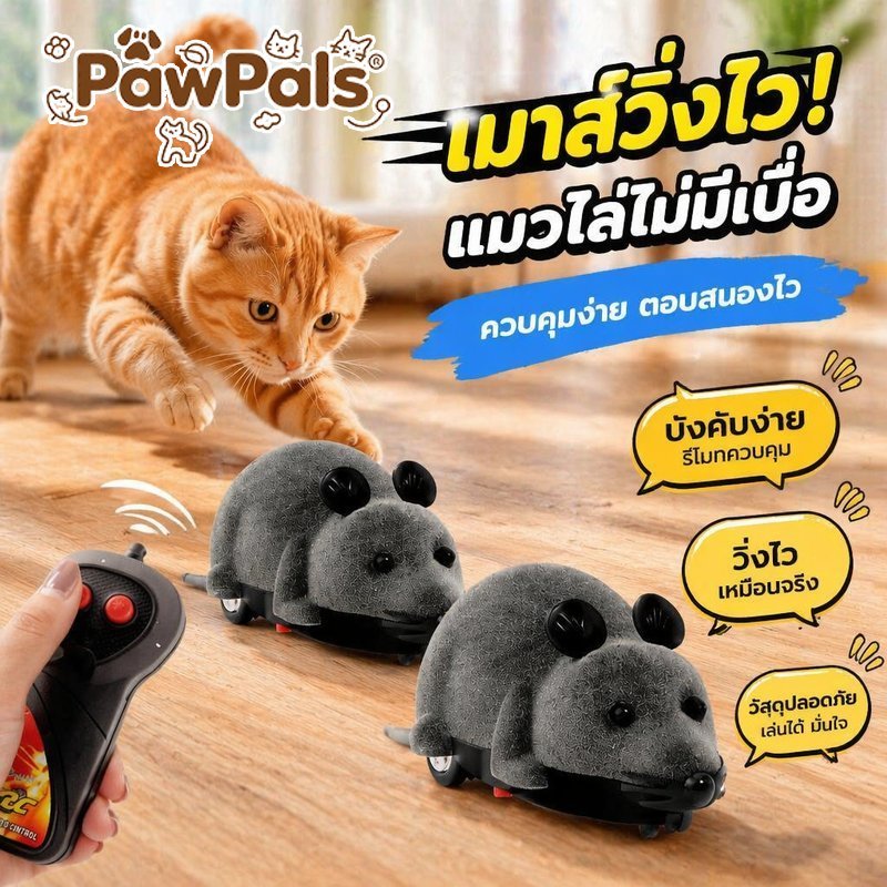 ของเล่นแมว หนูบังคับรีโมท ของเล่นสัตว์เลี้ยง หนูไฟฟ้า เดินหน้า ถอยหลัง เลี้ยว พลาสติก
