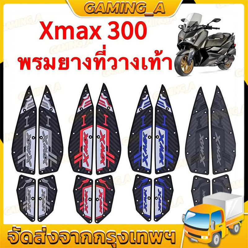 แผ่นรองฝ่าเท้า XMAX300 ปี 2020-2025 แผ่นยางกันลื่น แผ่นรองพื้น แผ่นรองเหยียบ สวยงาม ติดตั้งง่าย ทนทา