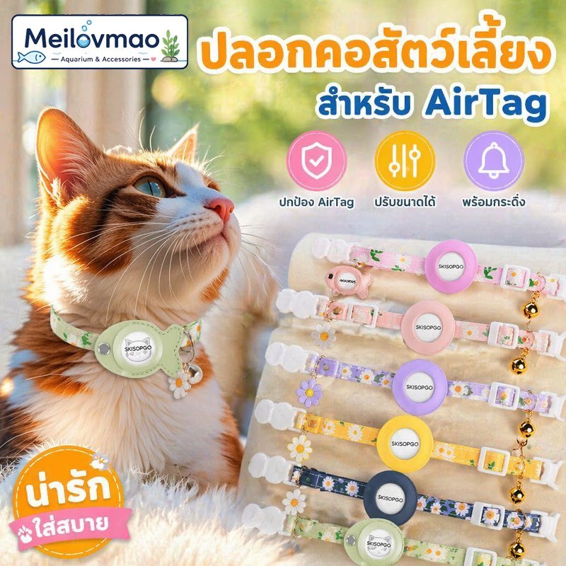 Meilovmao ปลอกคอสัตว์เลี้ยง สายรัด AirTag ปลอกกันรอย กันกระแทก ปรับได้ พร้อมกระดิ่ง สุนัข แมว