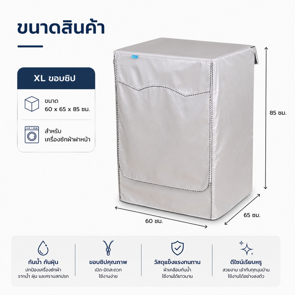 ผ้าคลุมเครื่องซักผ้าอัตโนมัติฝาหน้า XL ขอบซิป 60x65x85 รูปที่ 6