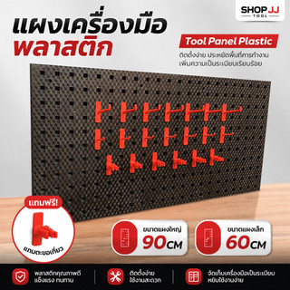 *พร้อมส่งในไทย* แผงแขวนเครื่องมือ แผงแขวน พลาสติก Pegboard Size (90x45 cm) ที่แขวนเครื่องมือ พร้อมตะขอเกี่ยว 20ชิ้น