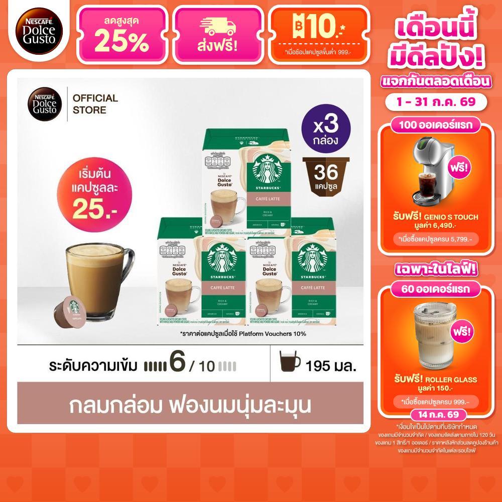 [ขายดีเลือกรส] STARBUCKS BY NESCAFE DOLCE GUSTO แคปซูลกาแฟ STARBUCKS แคปซูลสตาร์บัค 12แคปซูล/กล่อง