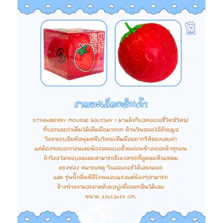 ส่งจากไทย 🍓ผลิตภัณฑ์ใหม่ปี 2026 Strawberry Mousse สกุชชี่สอดไส้มูสไซส์ใหญ่นุ่มหนึบ