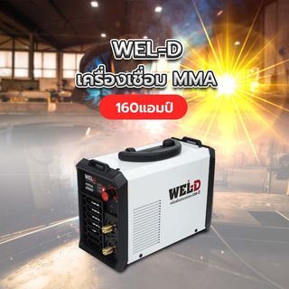 WEL-D เครื่องเชื่อมอินเวอร์เตอร์ MMA200D