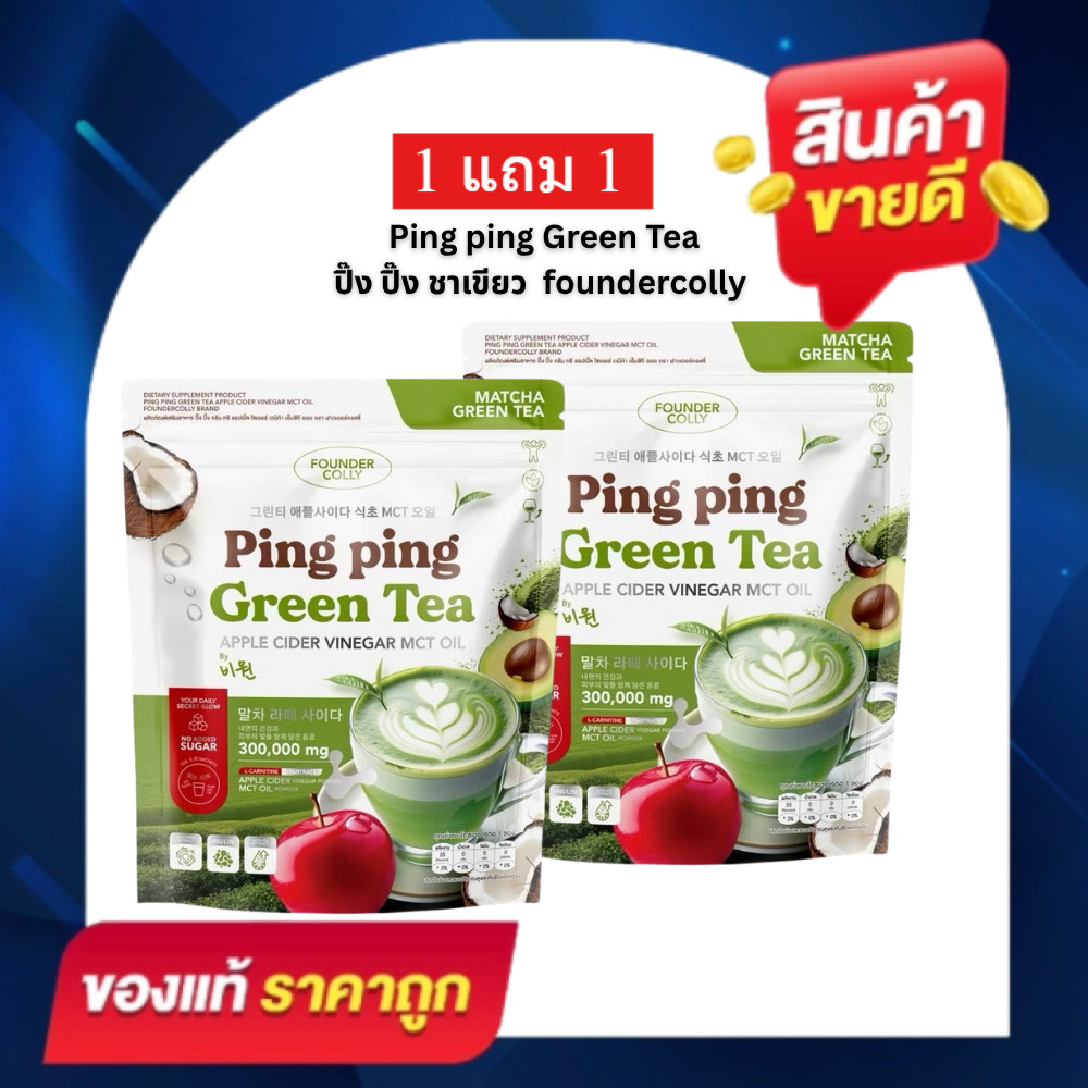 ปิ๊งปิ๊งชาเขียว กลูต้าปิ๊งปิ๊ง Ping Ping Green Tea foundercolly ชาเขียวปิ๊ง 1 ห่อ มี 30 ซอง