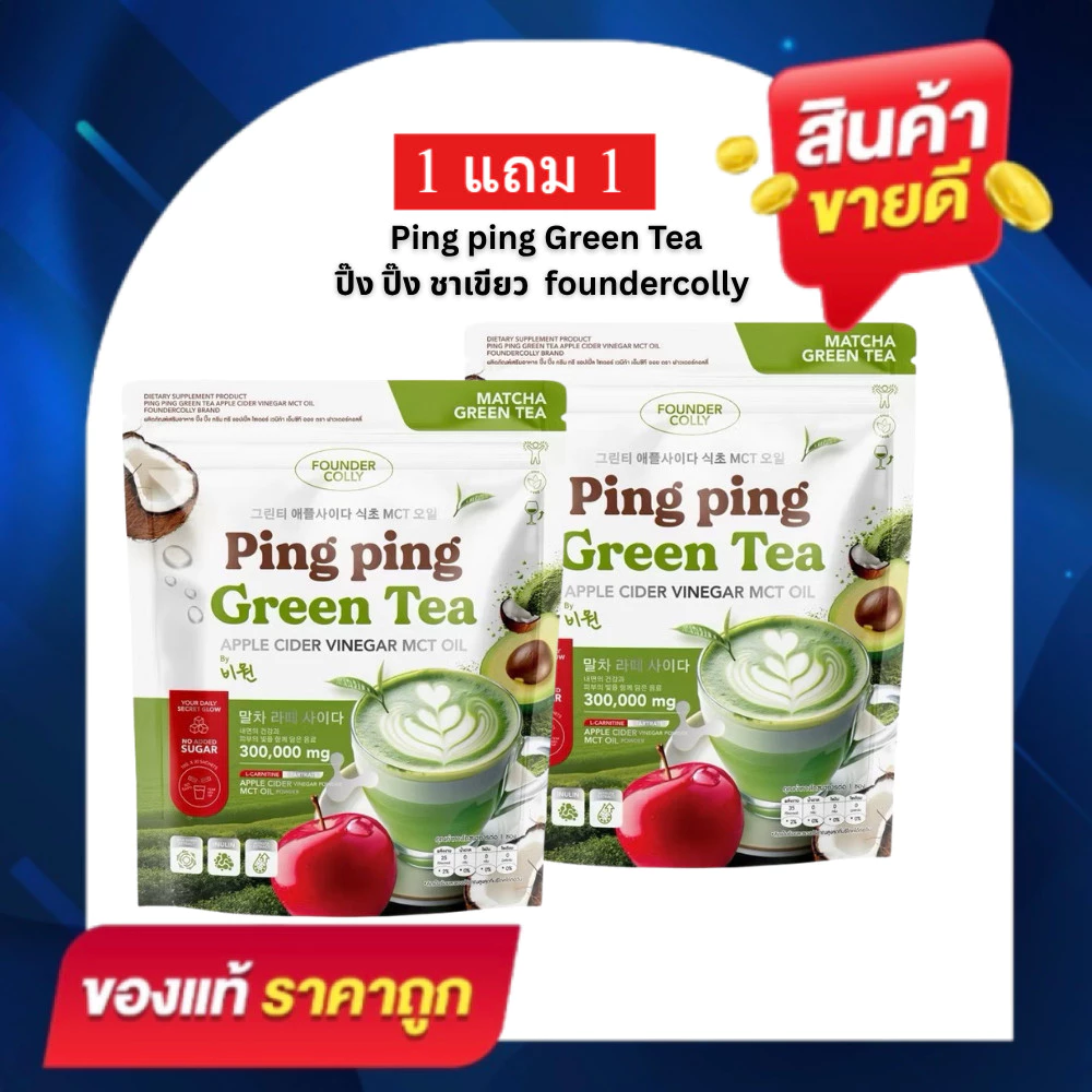 ปิ๊งปิ๊งชาเขียว กลูต้าปิ๊งปิ๊ง Ping Ping Green Tea foundercolly ชาเขียวปิ๊ง 1 ห่อ มี 30 ซอง