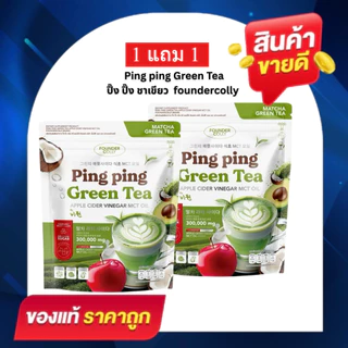 ปิ๊งปิ๊งชาเขียว กลูต้าปิ๊งปิ๊ง Ping Ping Green Tea foundercolly ชาเขียวปิ๊ง 1 ห่อ มี 30 ซอง
