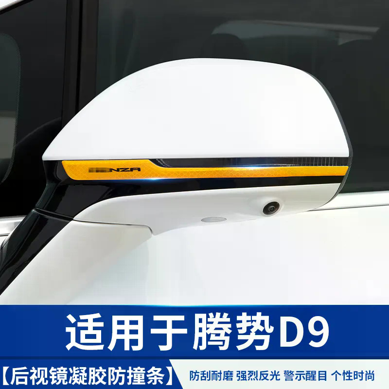 Suitable for DENZA D9 Rearview Mirror Anti-Friction Strips Reflective Automotive Accessories Small P