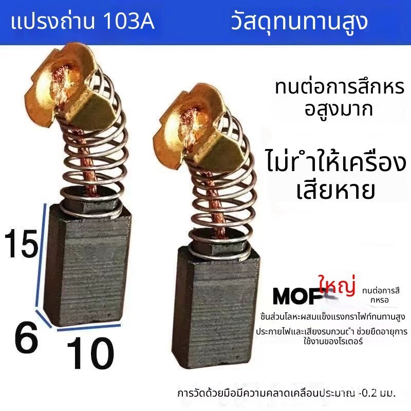 แปรงถ่าน 103A สำหรับสว่านกระแทก 0810 และสิ่วกระแทก 30 ขนาด 6x10 ทนทานสูง ไม่ทำลายเครื่อง