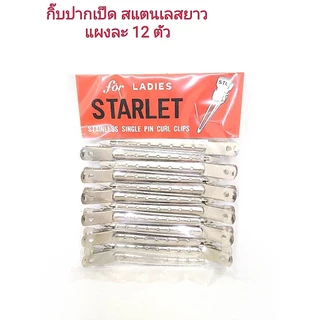 Star Let Single Pin Curl Clips (Aluminum Hair Clip) | กิ๊ฟ กิ๊บปากเป็ด สแตนเลสสั้นและยาว | 12 ตัว(9ซม) ,30&50 ตัว(4.8ซม)