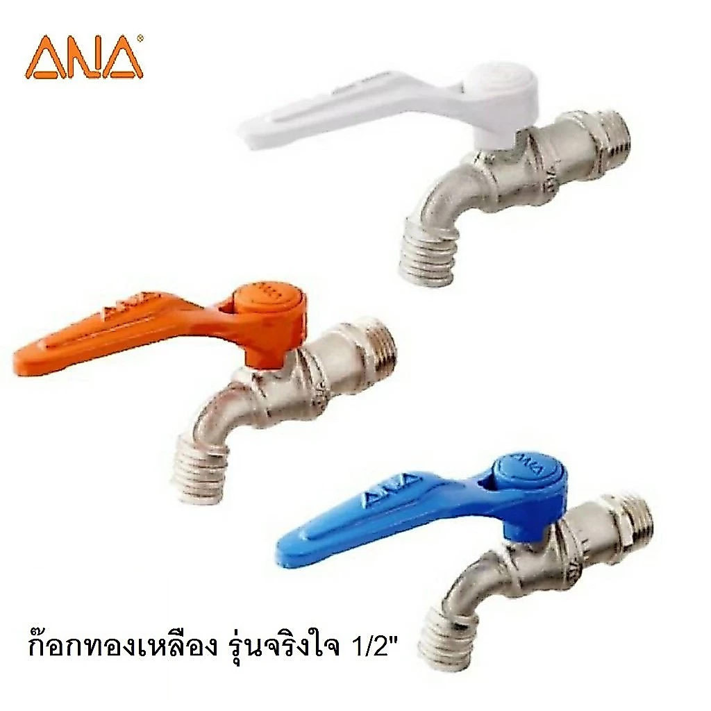 ก๊อกน้ำทองเหลือง รุ่นจริงใจ ANA 4 หุน 1/2" (109) ผลิตในประเทศไทย มี 3 สีให้เลือก ผลิตในประเทศไทย