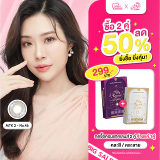 [ซื้อครบ 2 คู่ ลดทันที 50%] MTK - No.46 - คอนแทคเลนส์สายมู เสริมการงาน การเงิน การเจรจาค้าขาย ขจัดอุปสรรคไม่ติดขัด