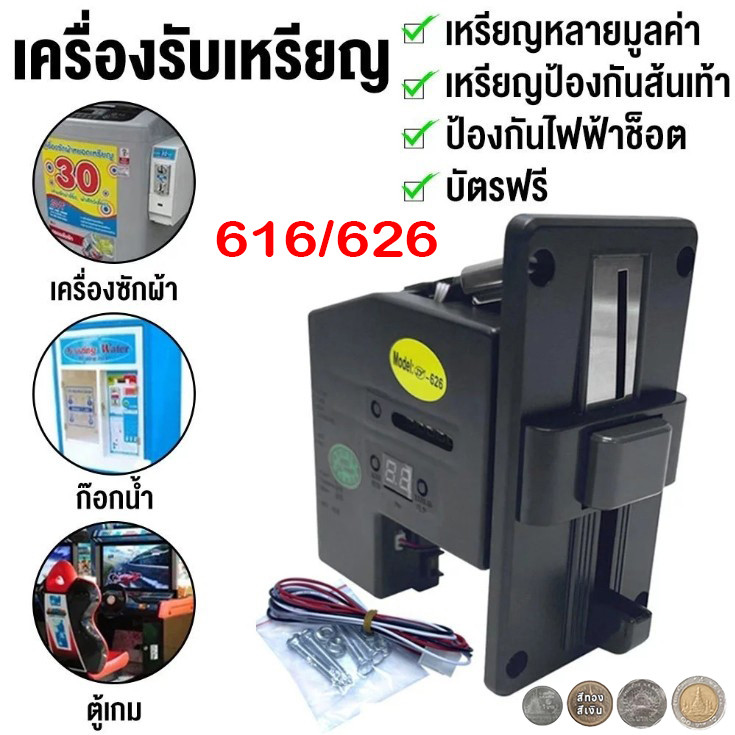 เครื่องรับเหรียญอัตโนมัติ 626 Multi Coin รองรับ 1/2/5/10 บาท สำหรับตู้หยอดเหรียญ