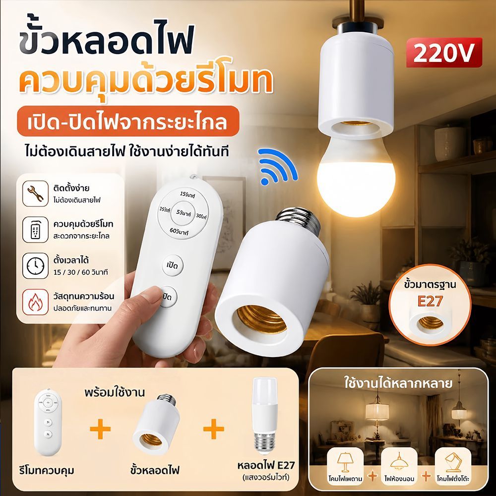 สวิตช์จับเวลาอัจฉริยะรีโมทคอนโทรลไร้สายที่ใส่หลอดไฟ E27 ถึง E27,AC220V สวิตช์หลายแสงเหมาะสำหรับบ้าน สวิตช์จับเวลา