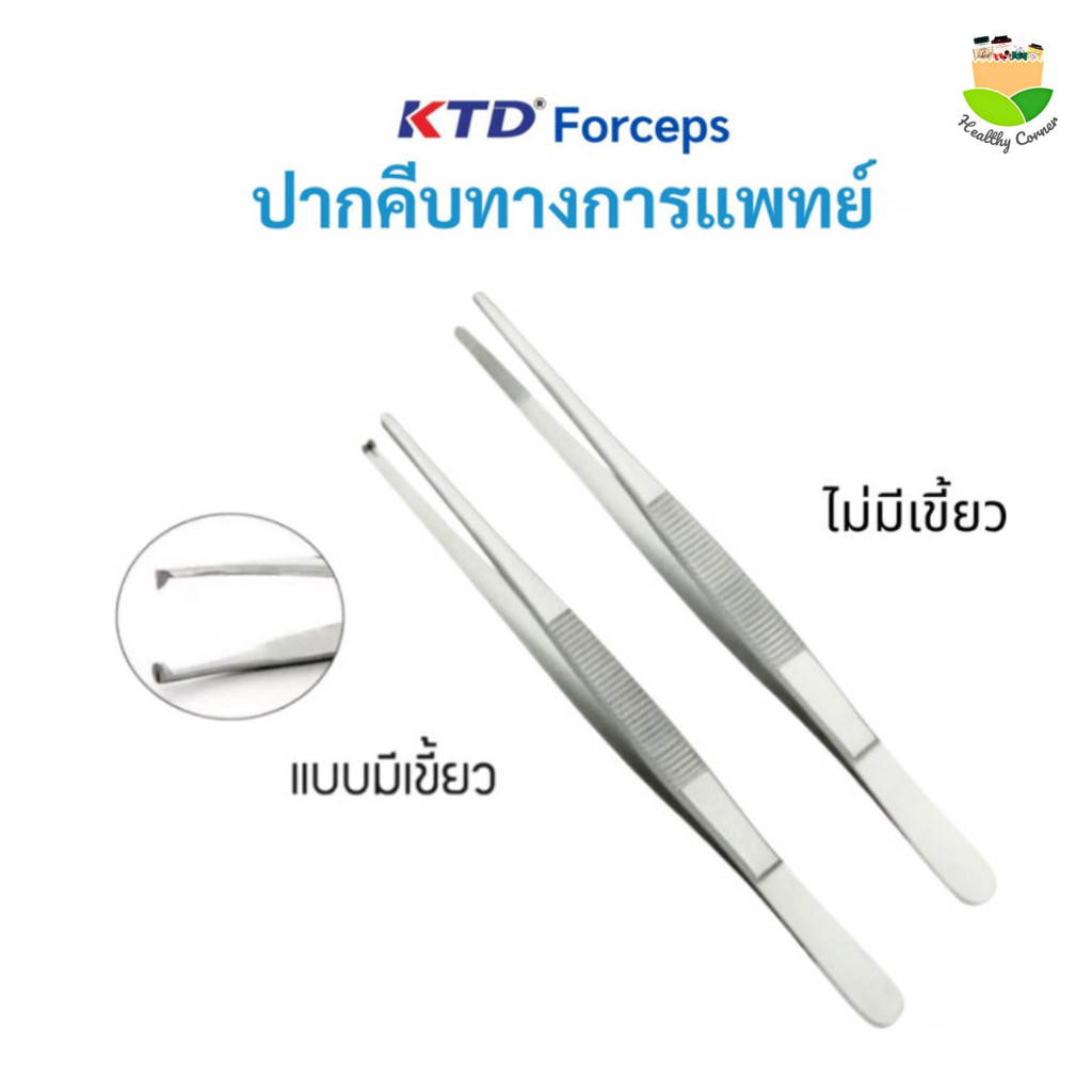 ปากคีบทางการแพทย์ KTD Forceps ปากคีบสแตนเลสปลายตรง 13ซม. แบบมีเขี้ยวและไม่มีเขี้ยว