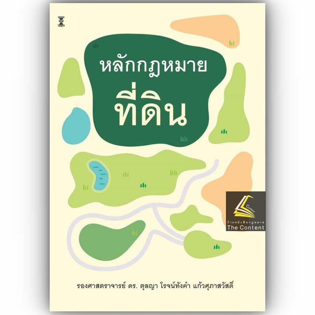 (ห่อปก) หลักกฎหมาย ที่ดิน (รศ.ดร.ตุลญา โรจน์ทังคำ แก้วศุภาสวัสดิ์)