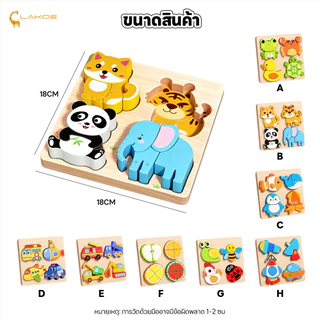 LAKOEMALL จิ๊กซอว์ไม้ 3D ของเล่นไม้เสริมพัฒนาการ 4 in 1 ตัวต่อจิ๊กซอว์ไม้ มอนเตสซอรี ชุดตัวต่อไม้
