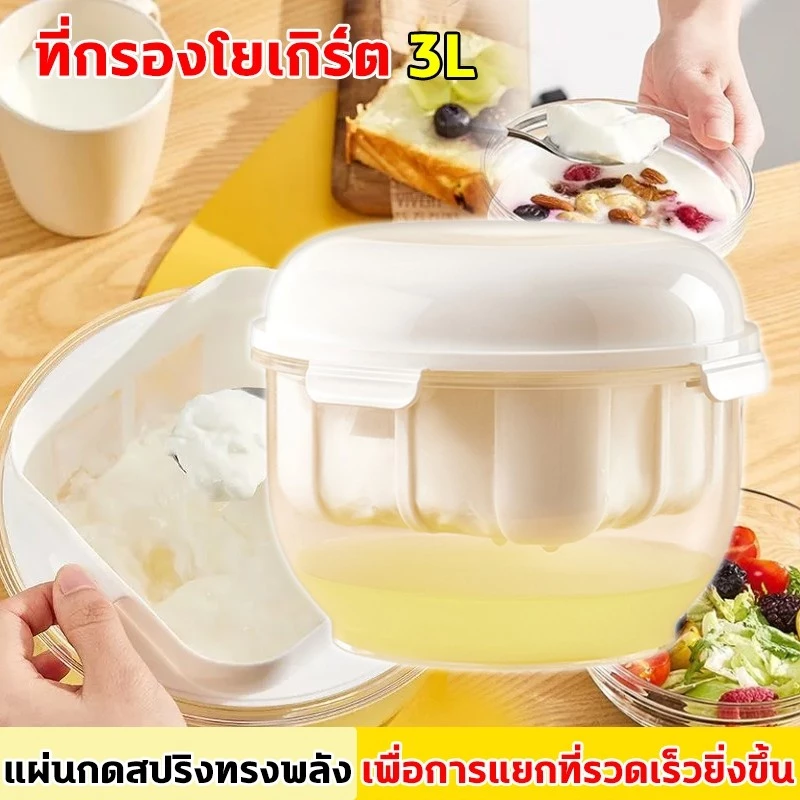 🍦 3000มล เครื่องทํากรีกโยเกิร์ต ขนาดใหญ่ ที่กรองกรีกโยเกิร์ต ชีส ที่ทำกรีกโยเกิร์ต นมถั่วเหลือง เวย์ ตัวแยก