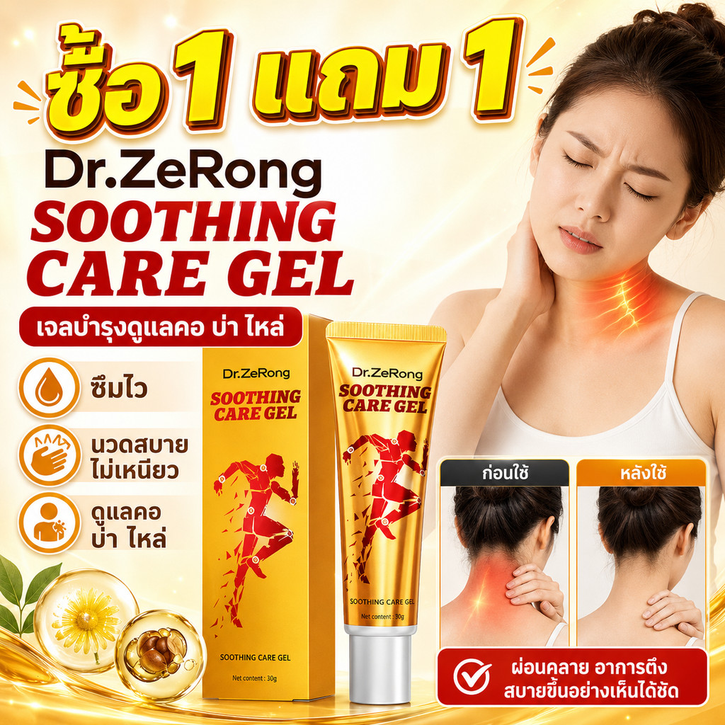 ซื้อ 1 แถม 1🔥Dr.ZeRong เจล 3in1 สารสกัดจากพืชธรรมชาติ สูตรอ่อนโยน ช่วยบรรเทาอาการไม่สบายบริเวณเข่า ไหล่ และคอ