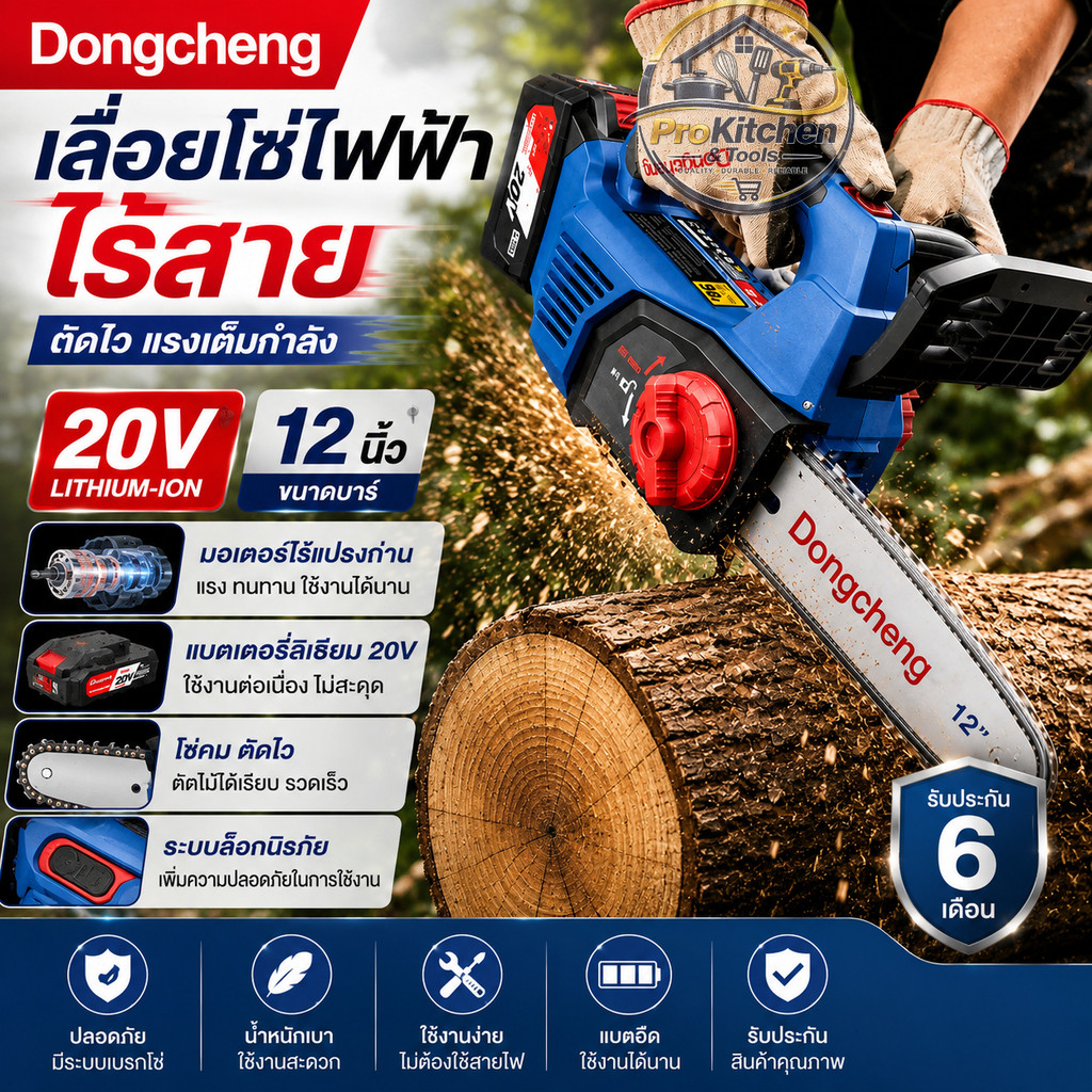 เลื่อยโซ่ไร้สาย 12 นิ้ว เลื่อยไฟฟ้า Dongcheng 20V มอเตอร์ไร้แปรงถ่าน ตัดไม้ ตัดกิ่ง ใช้งานกลางแจ้งDCCS20121